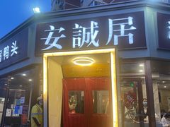 门面-安诚居干锅鸭头(八角店)