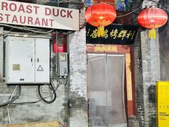 -利群烤鸭店(前门店)