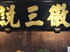 -徽三说·土徽菜·中国徽菜连锁品牌(一中店)