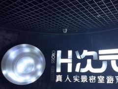 -H次元沉浸剧情密室(街道口店)