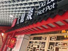 -大龙辣火锅·龙虾·烧烤(湖滨新天地店)