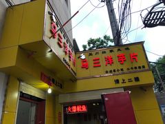 门面-马三洋芋片(兰州总店)