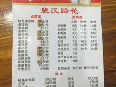 -中和裴氏蹄花(府河路店)