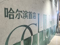 -松雷商业(南岗店)