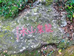 -惠山国家森林公园