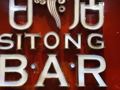 -昔唐Sitong BAR