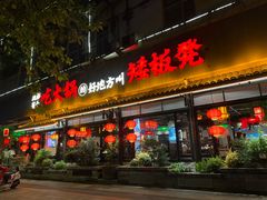 -矮板凳老火锅(宽窄巷子店)