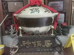 -砂锅居(西四店)