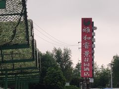 -雅和生态渔庄·宜城锅巴饭(龙灵山公园店)