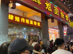 门面-肆姐面粉馆(坡子街店)