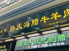 -孙庆海腊牛肉店(大皮院店)