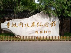 -李叔同故居纪念馆