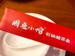 -周鱼小馆石锅酸菜鱼(活力汇店)