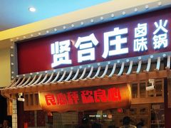 -贤合庄卤味火锅(勒泰中心店)