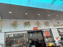 -香辉食馆(新兴路店)