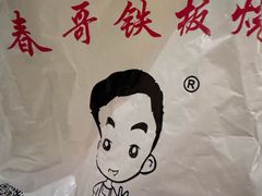 -春哥铁板烧(泉秀旗舰店)