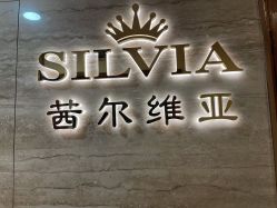 点击看大图 -茜尔维亚修身连锁(庆春银泰店)