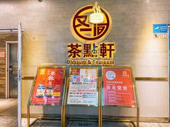 -又一间茶点轩(百汇广场店)