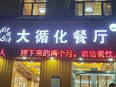 -伊阑泽大循化餐厅