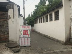 -原怡园面馆(拙政园店)