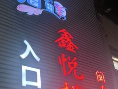 -鑫悦楼煎蟹·16年海鲜大排档