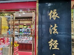门面-三阳盛(南京西路店)