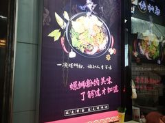 -螺少野柳州螺蛳粉(鱼化寨地铁商业街店)