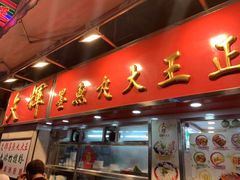 -文辉墨鱼丸大王(铜锣湾渣甸街总店)