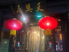 门面-天兴居(鲜鱼口街店)