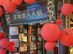 -重八牛府之小有名气(大望路店)