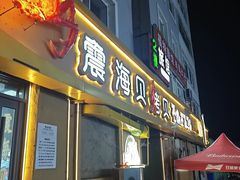 -震海贝烤贝·民俗特色店(延吉总店)