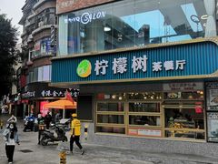 门面-柠檬树茶餐厅(海雅缤纷城店)