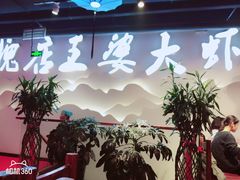 门面-槐店王婆大虾(开发区店)