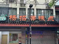-杨招娣糕点(装驾桥巷店)
