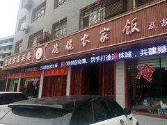 门面-老味道1992(武当山店)