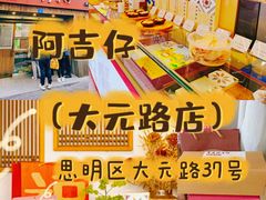 -阿吉仔(大元路店)