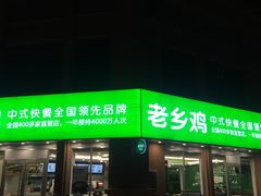 门面-老乡鸡(武汉烽胜路店)