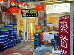 -聚首堂·特色小吃·肘子(什刹海德胜门店)