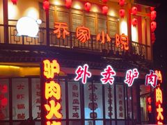 -乔家小院•非遗驴肉•本地小海鲜(滨河路店)