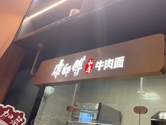 -康师傅私房牛肉面(新昌北机场店)