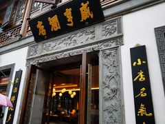 门面-香园茶社·金陵小灶(老门东店)
