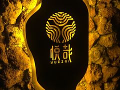 悦哉腊味汤锅-悦哉·派对·草坪婚礼·围炉煮茶(三圣乡店)