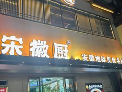-宋徽厨·安徽菜(怀宁步行街店)