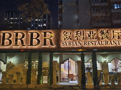 -BRBR叙利亚餐厅(总店)