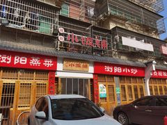 -浏阳小饭铺(洪西小区店)