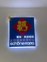 -馨美女性健康管理中心