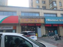 -醉御香渔家园(临沂路与大连路店)