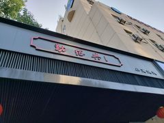 -勤德兴(湖滨路店)