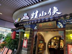 门面-蛙小侠(珠海华发商都店)