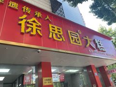 -徐思园大糕(江扬南路店)